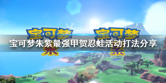 游戏《宝可梦朱紫》七星甲贺忍蛙单刷方法