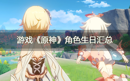 游戏《原神》角色生日汇总