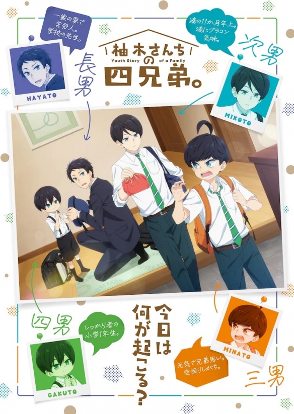 藤泽志月原作漫画《柚木家的四兄弟》确定TV动画化!将于今年秋季开播