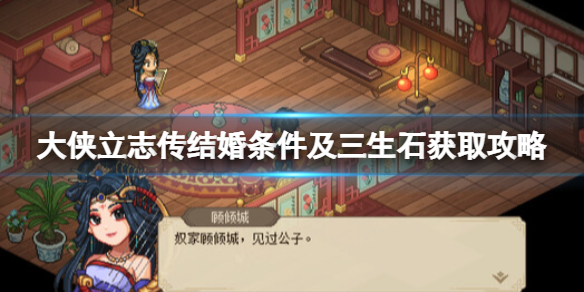 《大侠立志传》结婚条件及三生石获取方法