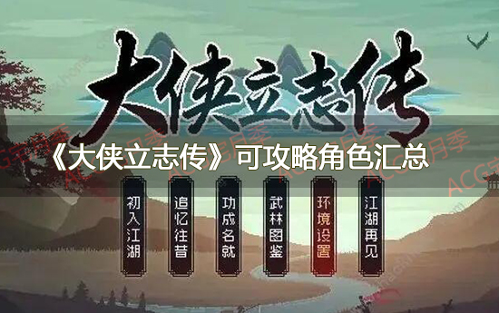 《大侠立志传》可攻略角色汇总