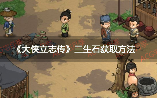《大侠立志传》三生石获取方法