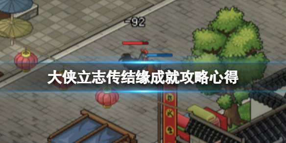《大侠立志传》结缘成就方法汇总