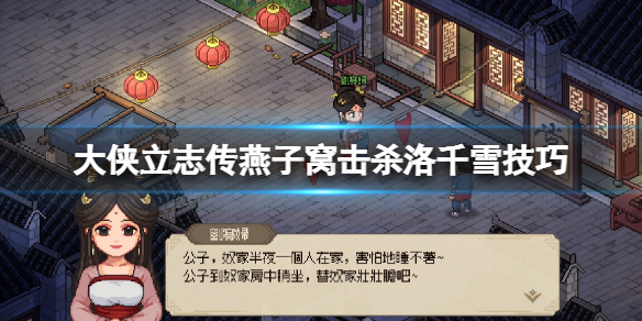 《大侠立志传》燕子窝击杀洛千雪方法