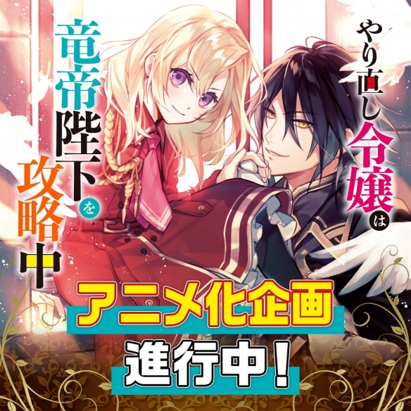 人气漫画《重生大小姐正在攻略龙帝殿》确定进行动画化!3
