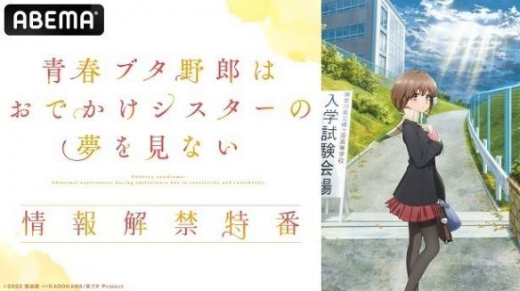剧场版动画《青春猪头少年不会梦到娇怜外出妹》情报节目将至5月7日!