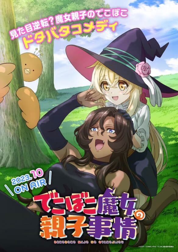 TV动画《凹凸魔女的母女故事》将于10月开播 第1弹视觉图等公布