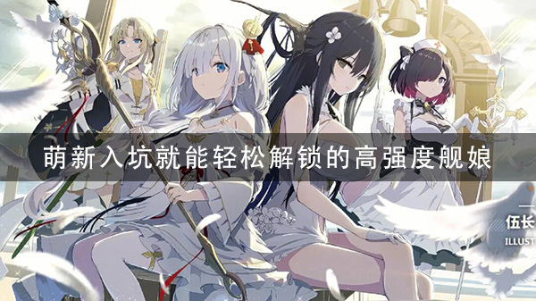 碧蓝航线：萌新入坑轻松解锁的高强度人权舰娘