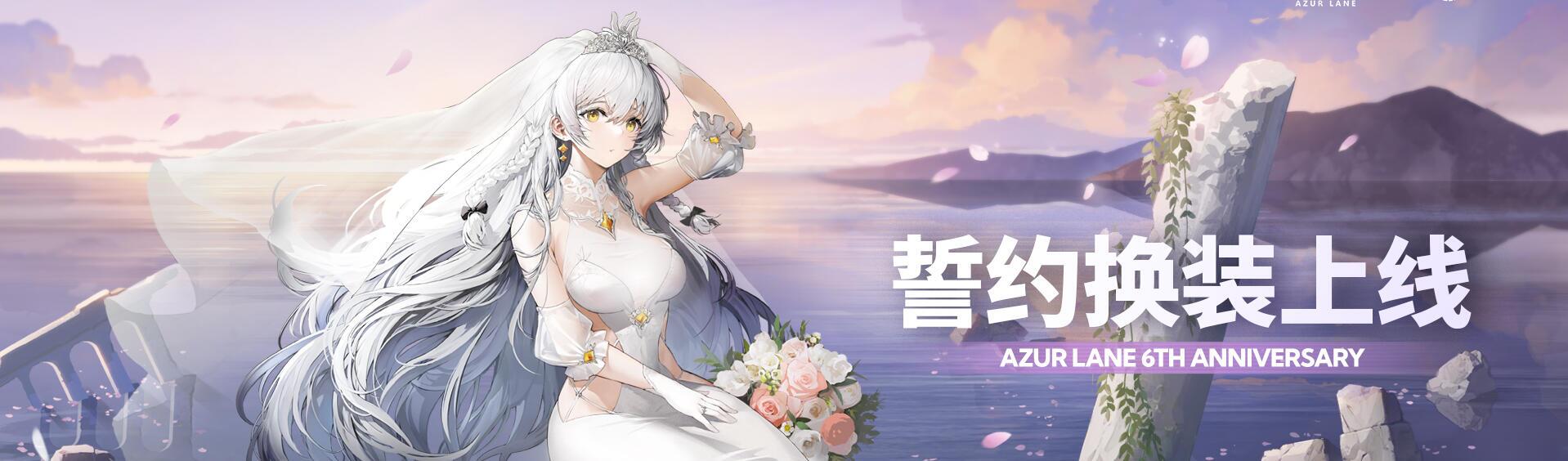碧蓝航线2023年6月8日更新改建 6周年活动第三弹