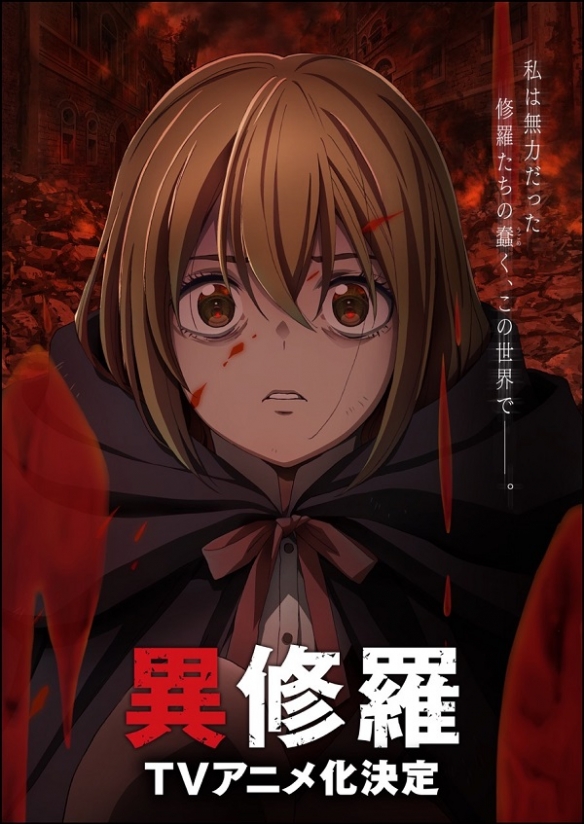 轻小说作品改编的TV动画《异修罗》追加声优公布!三位知名女声优加入