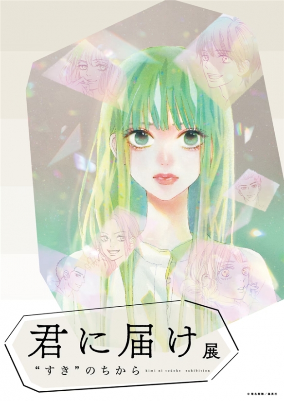 漫画《好想告诉你》将于9月20日~10月2日在东京松屋银座举办
