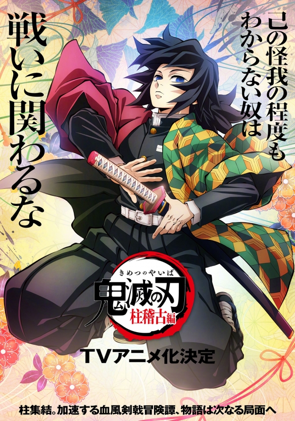 《鬼灭之刃》柱训练篇决定TV动画化 并公开了新的视觉图和先导预告4
