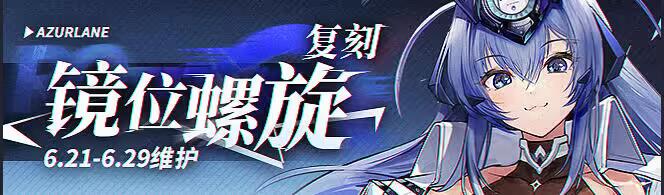 碧蓝航线6月21日10:00港区改建「复刻：镜位螺旋」即将开启!