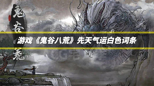 游戏《鬼谷八荒》先天气运白色词条