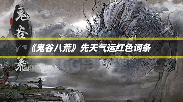 游戏《鬼谷八荒》先天气运红色词条