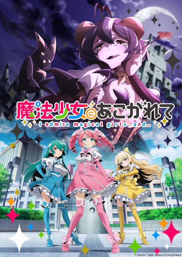 TV动画《憧憬成为魔法少女》主视觉图公开,确定将于2024年开播