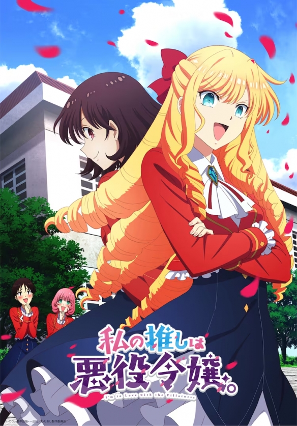 TV动画《我推是反派大小姐》新视觉图公布 预计将于2023年10月开播