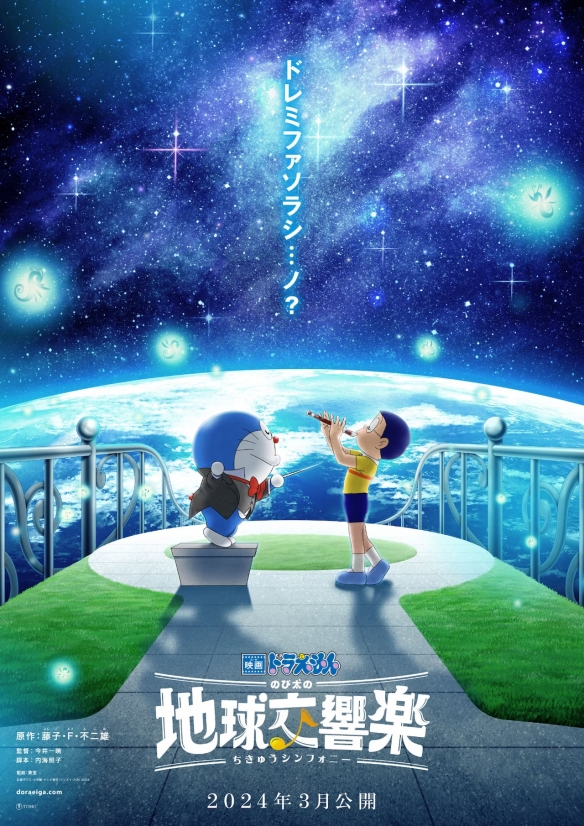 剧场版动画《哆啦A梦：大雄的地球交响乐》将于2024年3月在日本上映