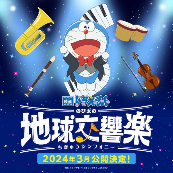 剧场版动画《哆啦A梦：大雄的地球交响乐》将于2024年3月在日本上映2