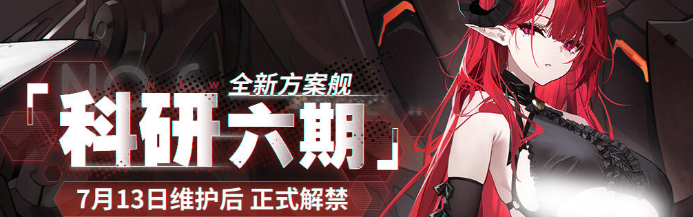 《碧蓝航线》7月13日10:00港区改建 科研·六期全新方案舰登场!