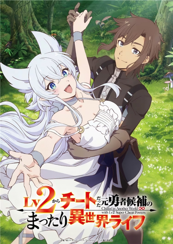 小说《从Lv2开始开外挂的前勇者》TV动画化!主视觉图、PV、CAST、STAFF相关情报公布