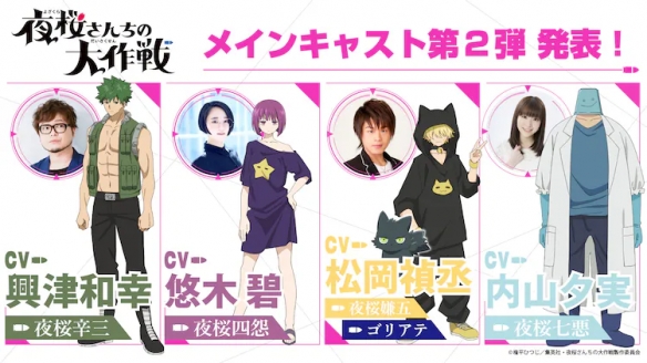 TV动画《夜樱家的大作战》第2弹出演者公布!将于2024年开播2