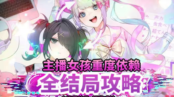 游戏《主播女孩重度依赖》全结局一览
