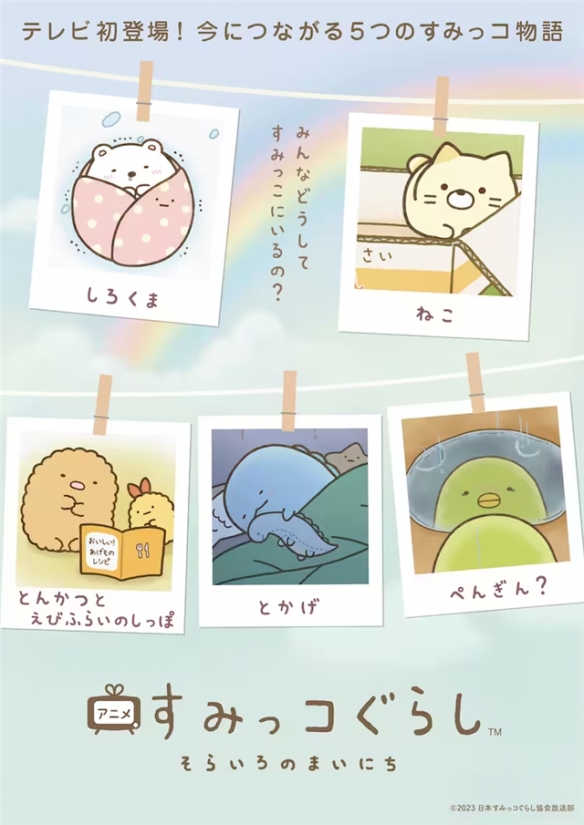 绘本故事《角落生物》首次TV动画化推出，视觉图同时公布