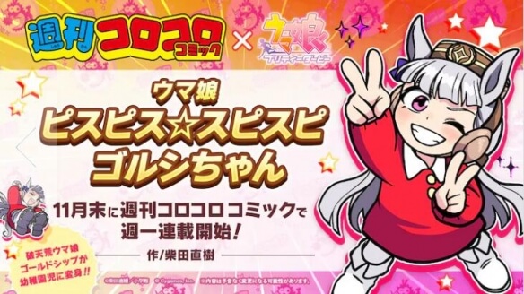 《赛马娘 Pretty Derby》的新衍生漫画标题发表，作者是柴田直树