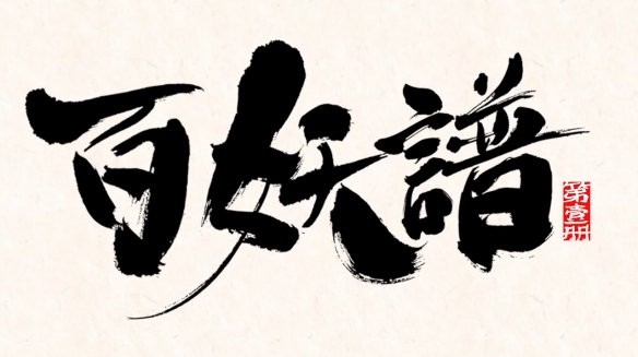 国产动画《百妖谱》官方近日公开了日文配音版的预告12