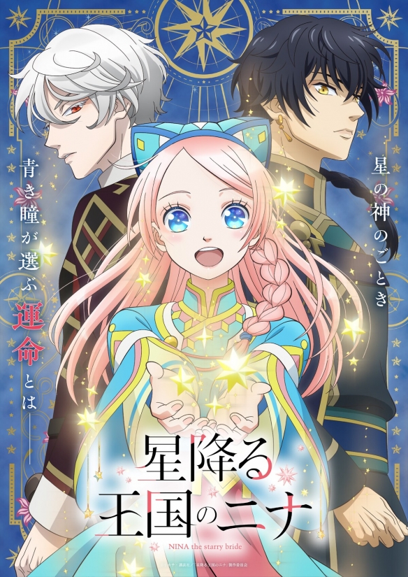 漫画《辰星降临之国的妮娜》官方宣布改编成TV动画，海报公开7