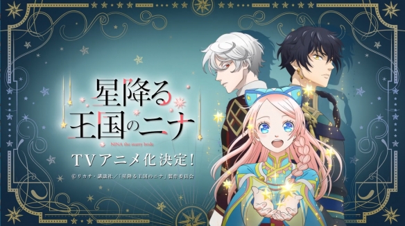 漫画《辰星降临之国的妮娜》官方宣布改编成TV动画，海报公开11