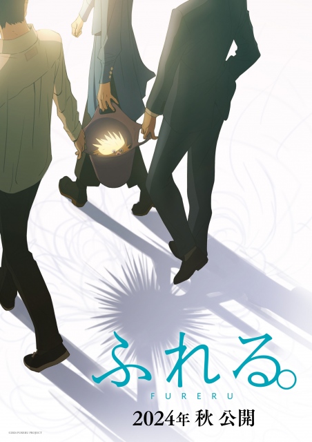 经典动画名作《未闻花名》主创新作《ふれる。》海报