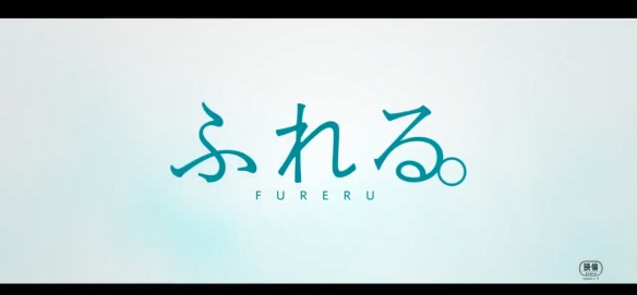 经典动画名作《未闻花名》主创新作《ふれる。》海报7