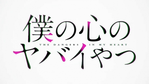 TV动画《我心里危险的东西》第二季将于2024年1月6日开播14