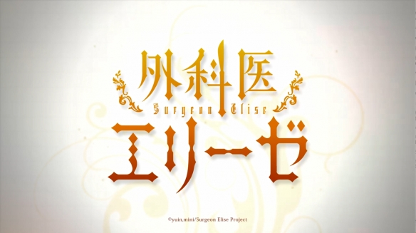 TV动画《女王的手术刀》最新预告公开，该作将于1月10日正式开播12