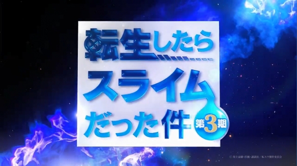 TV动画《关于我转生变成史莱姆这档事》第三季预告海报8