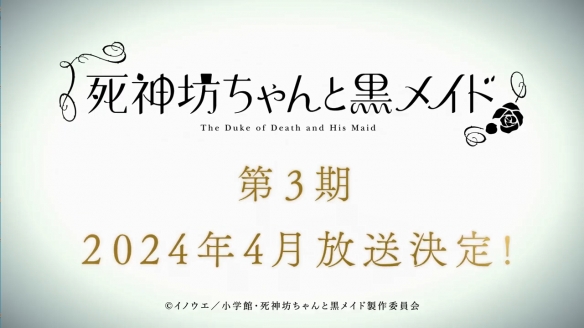 TV动画《死神少爷与黑女仆》官方公开了第三季的最新PV，将于2024年4月开播7