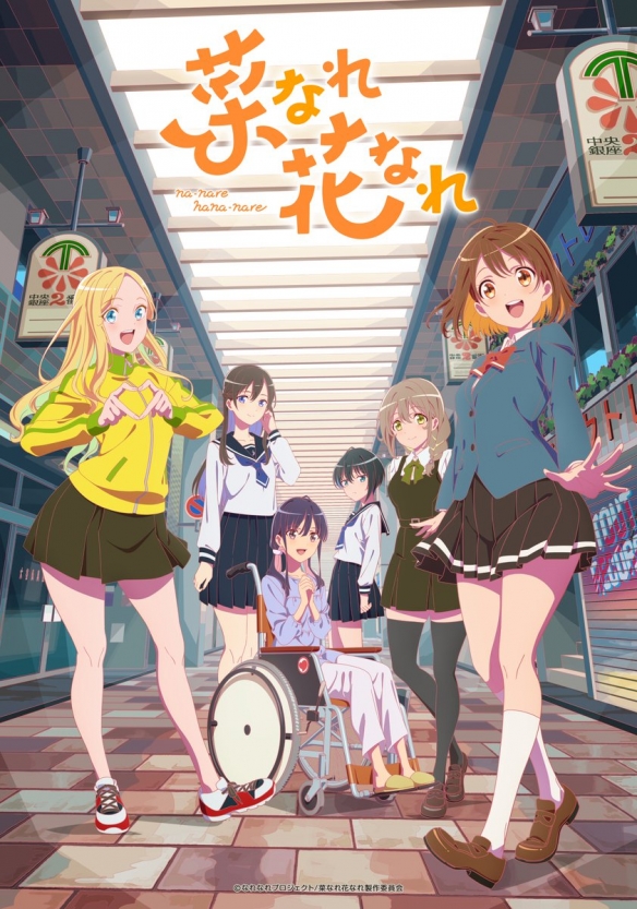 　TV动画《菜なれ花なれ》公开了新的海报和PV，将于2024年4月正式开播