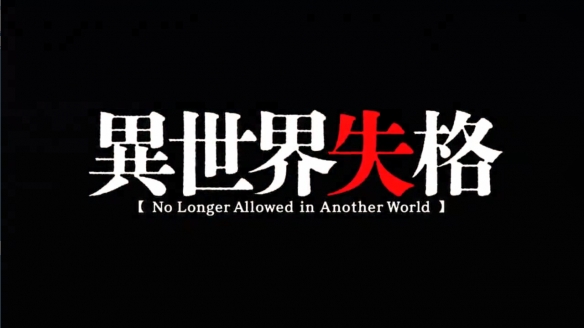 TV动画《异世界失格》发布最新的视觉图和PV，该作将于7月正式开播15