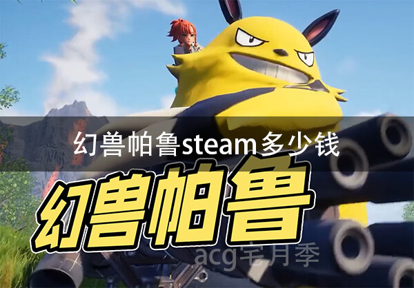 游戏《幻兽帕鲁》在steam多少钱?