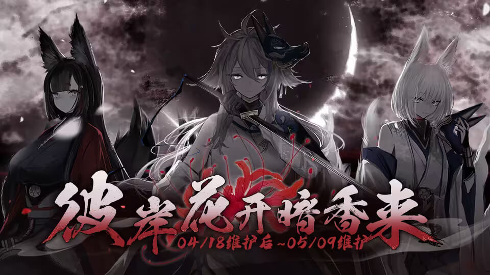 游戏《碧蓝航线》限时活动【彼岸花开暗香来】