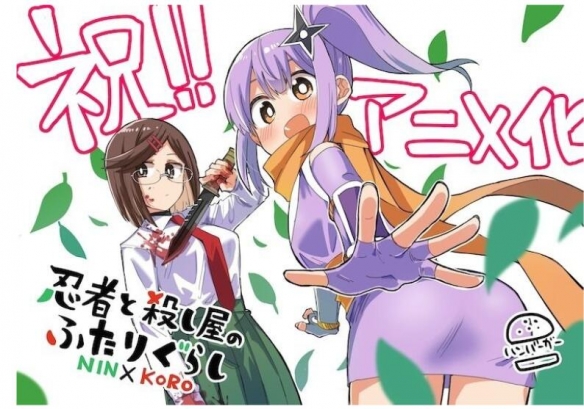 漫画作品《忍者与杀手的两人生活》官方宣布将改编为动画2