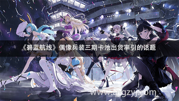 游戏《碧蓝航线》偶像兵装三期卡池出货率引的话题