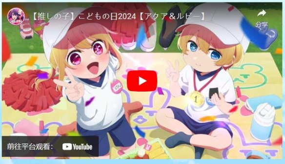 tv动画《我推的孩子》释出儿童之日视觉图和特别影片!2