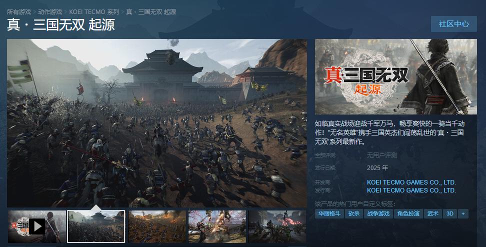 游戏《真三国无双:起源》Steam 商店页面公开,将于 2025 年发售