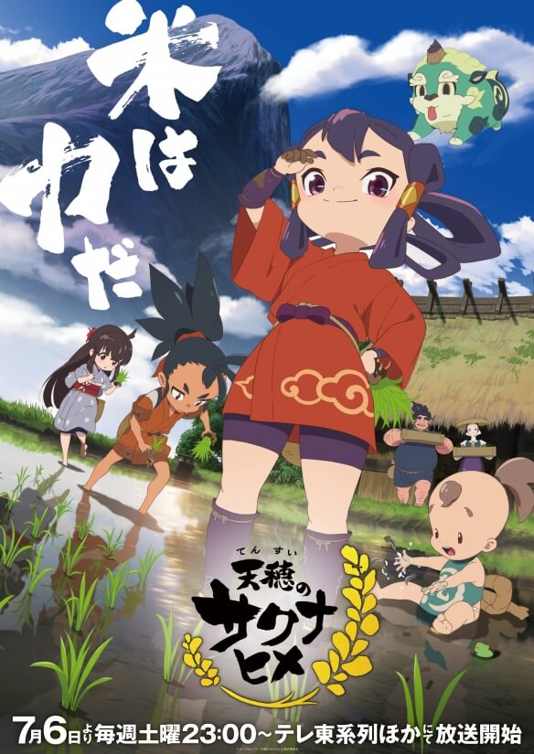 TV动画《天穗的咲稻姬》公开了正式的视觉图