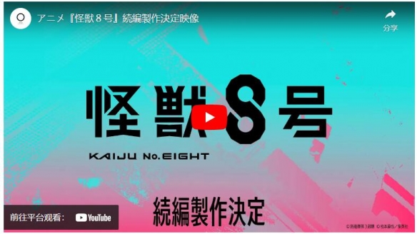 人气动画《怪兽8号》第一季最终话后，宣布了续篇制作确定的喜讯