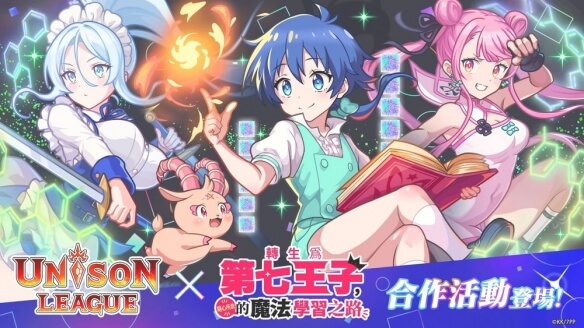 即时战斗RPG《UNISON LEAGUE》x 动画《转生为第七王子》联动