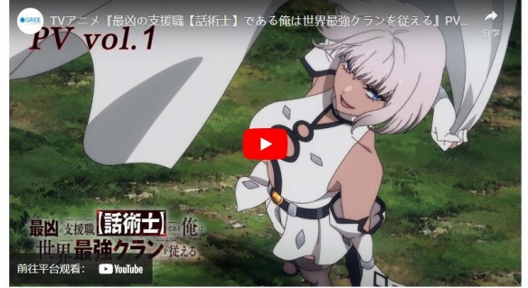 TV动漫《最狂辅助职业【话术士】世界最强战团听我号令》公开了首波宣传影片